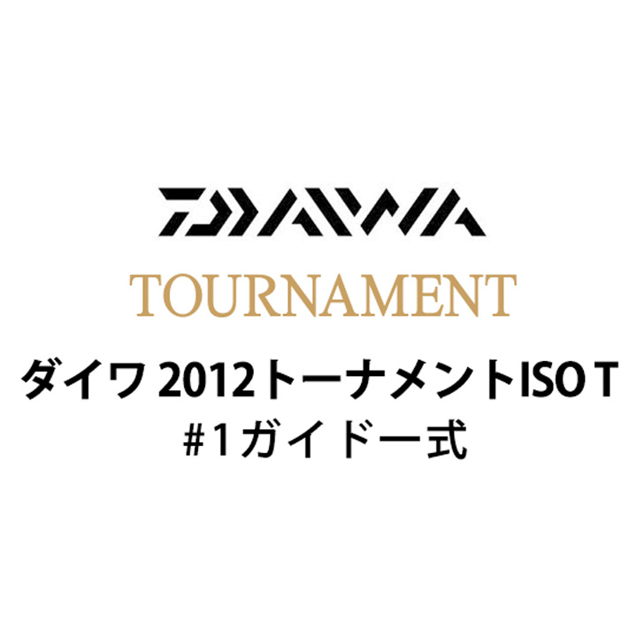 ダイワ 2012 トーナメントISO T #1ガイド一式