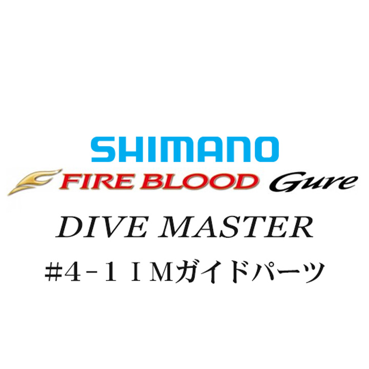 シマノ 13ファイアブラッドグレ ダイブマスター #4-1IMガイドパーツ