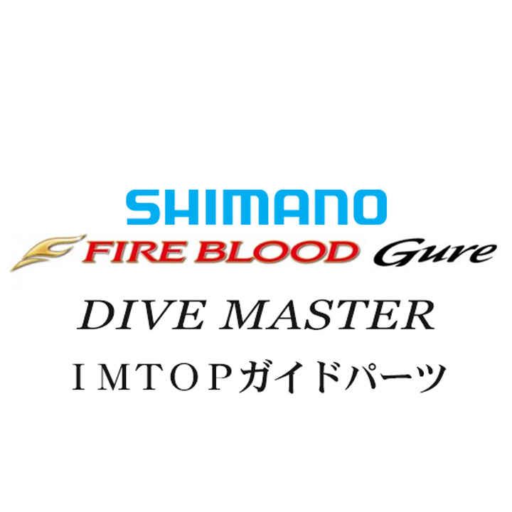 シマノ 13ファイアブラッドグレ ダイブマスター TOPガイドパーツ