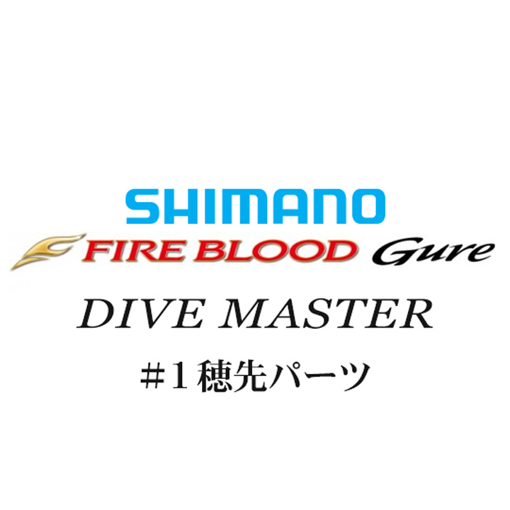 シマノ 13ファイアブラッドグレ ダイブマスター #01P穂先パーツ