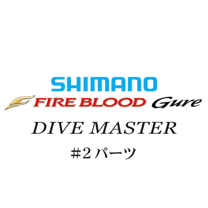 シマノ 13ファイアブラッドグレ ダイブマスター #02パーツ