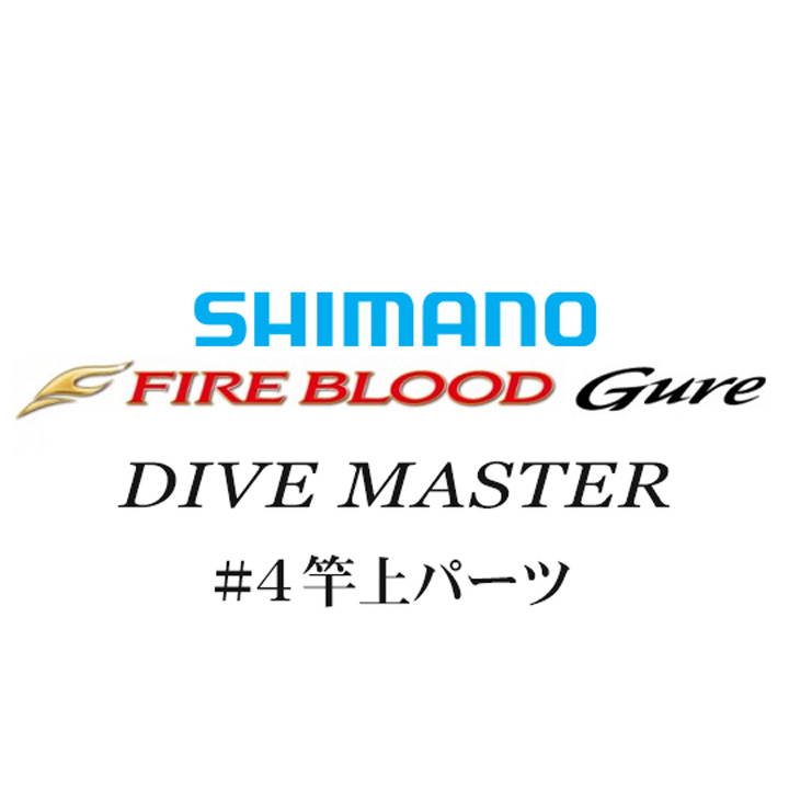 シマノ 13ファイアブラッドグレ ダイブマスター #04竿上パーツ