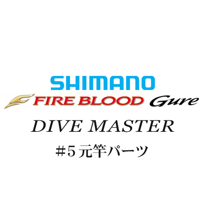 シマノ 13ファイアブラッドグレ ダイブマスター #05V元竿パーツ