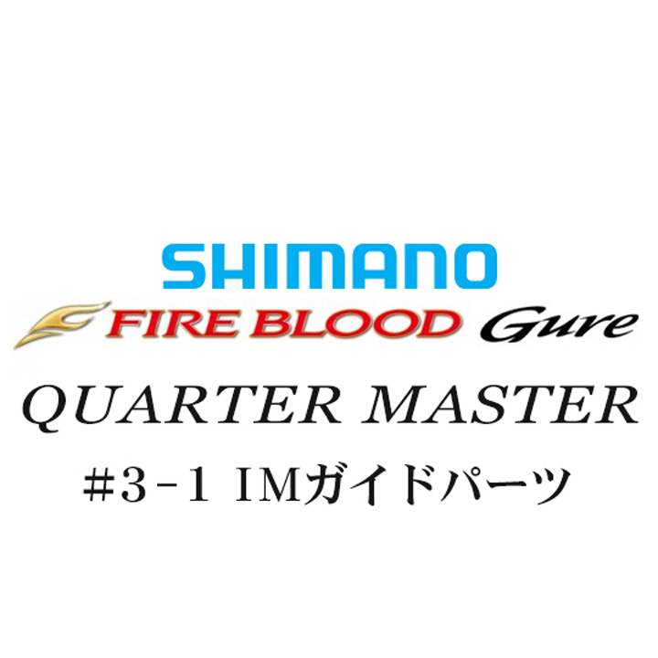 シマノ 13ファイアブラッドグレ クォーターマスター #3-1IMガイドパーツ
