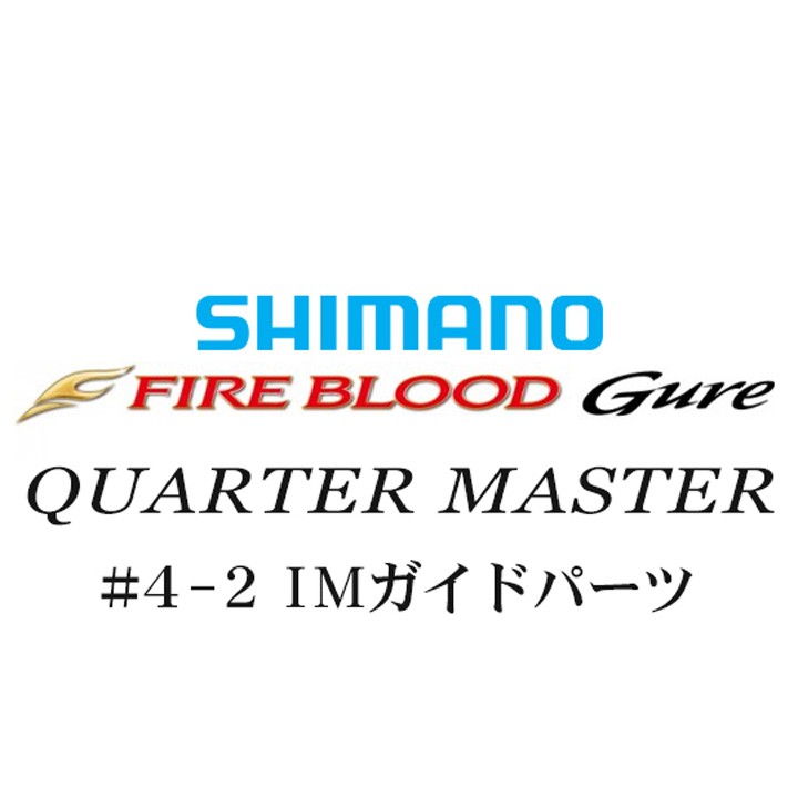 シマノ 13ファイアブラッドグレ クォーターマスター #4-2IMガイドパーツ