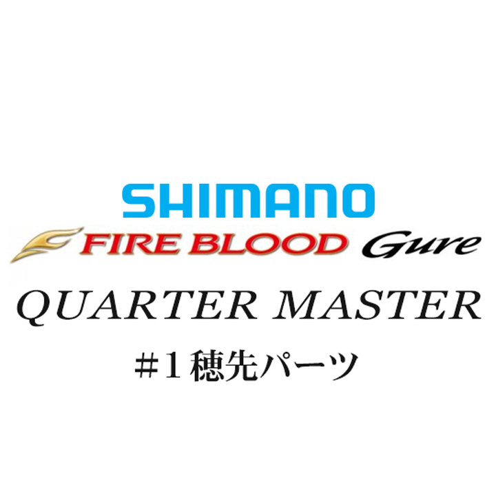 シマノ 13ファイアブラッドグレ クォーターマスター #01P穂先パーツ