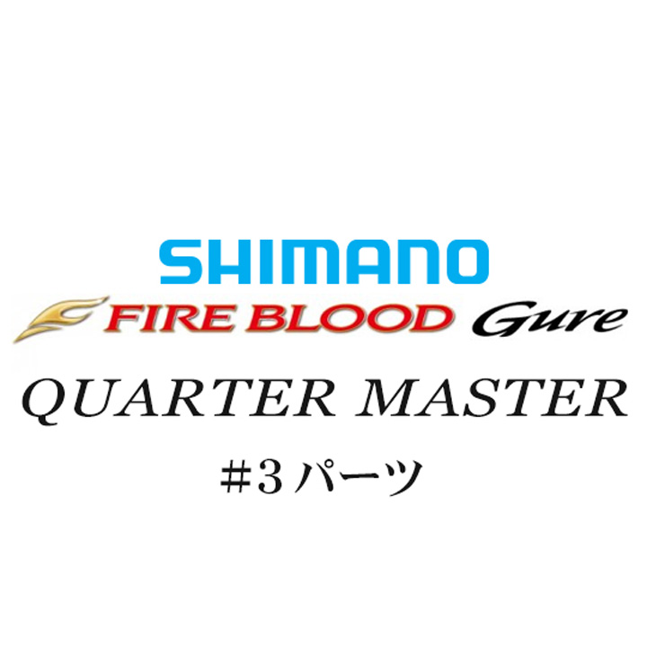 シマノ 13ファイアブラッドグレ クォーターマスター #03パーツ