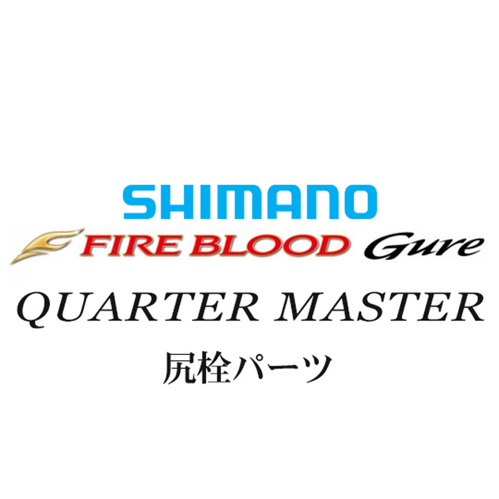 シマノ 13ファイアブラッドグレ クォーターマスター 尻栓パーツ