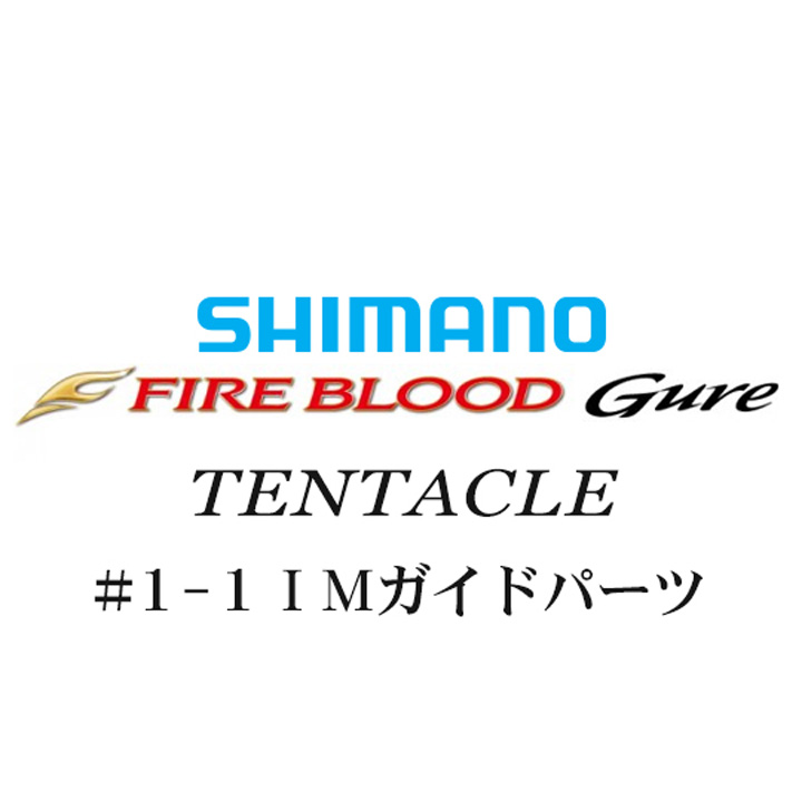 シマノ 13ファイアブラッドグレ テンタクル #1-1IMガイドパーツ