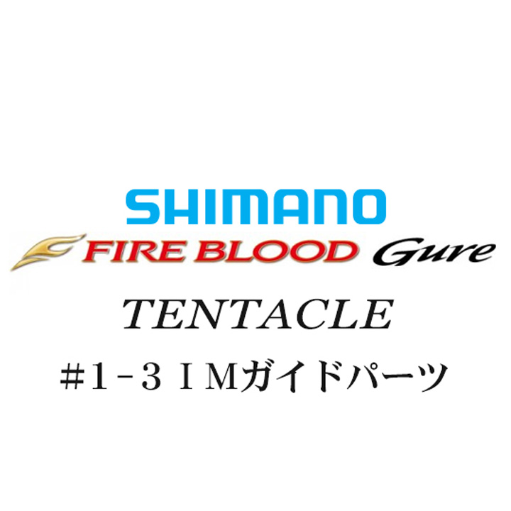 シマノ 13ファイアブラッドグレ テンタクル #1-3IMガイドパーツ