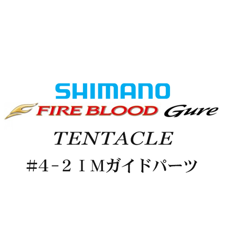 シマノ 13ファイアブラッドグレ テンタクル #4-2IMガイドパーツ