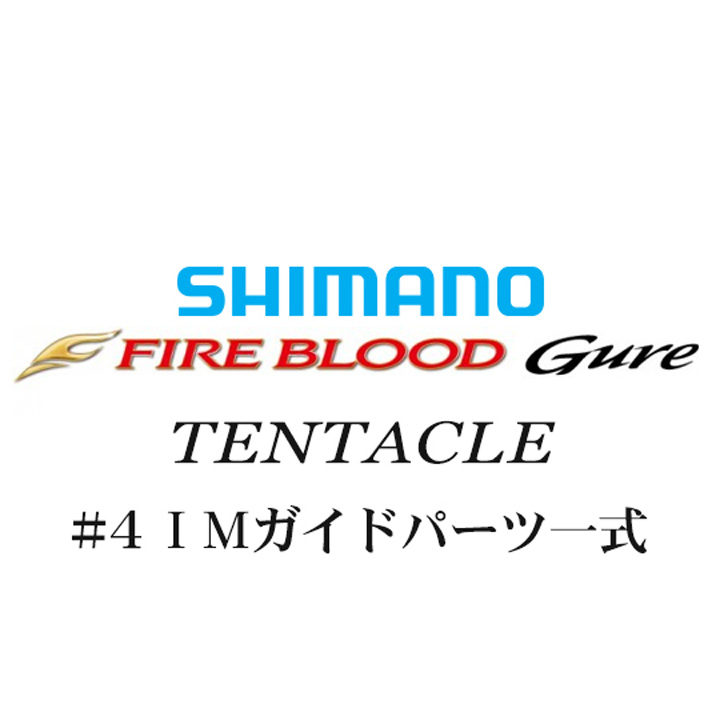 シマノ 13ファイアブラッドグレ テンタクル #4IMガイド一式