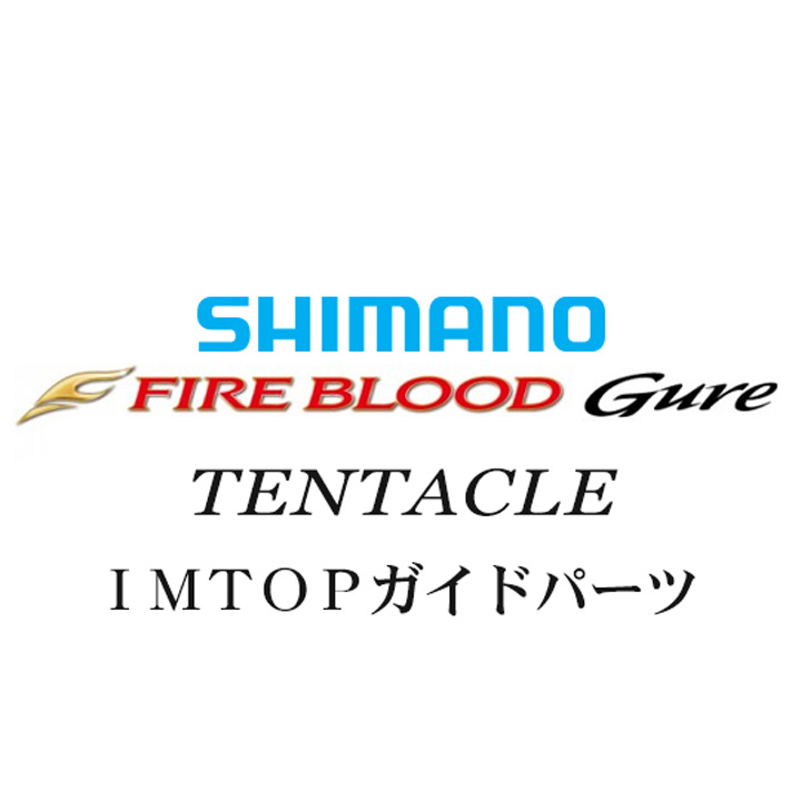 シマノ 13ファイアブラッドグレ テンタクル TOPガイドパーツ