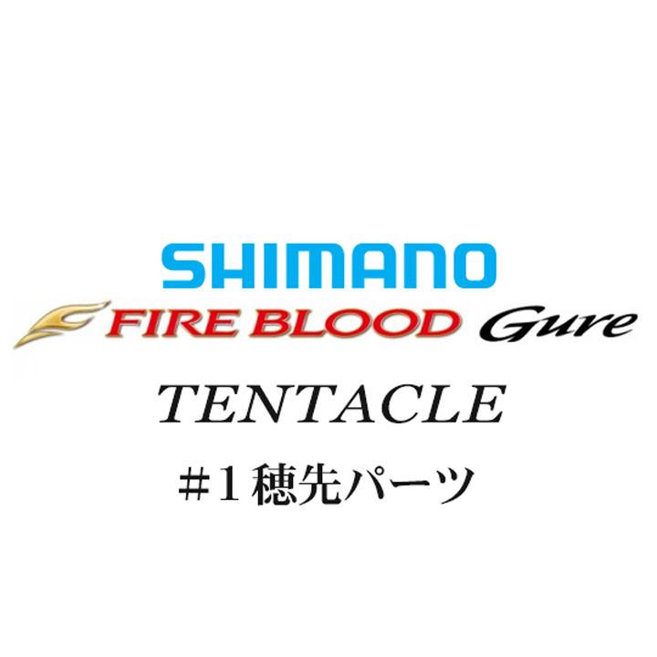 シマノ 13ファイアブラッドグレ テンタクル #01P穂先パーツ