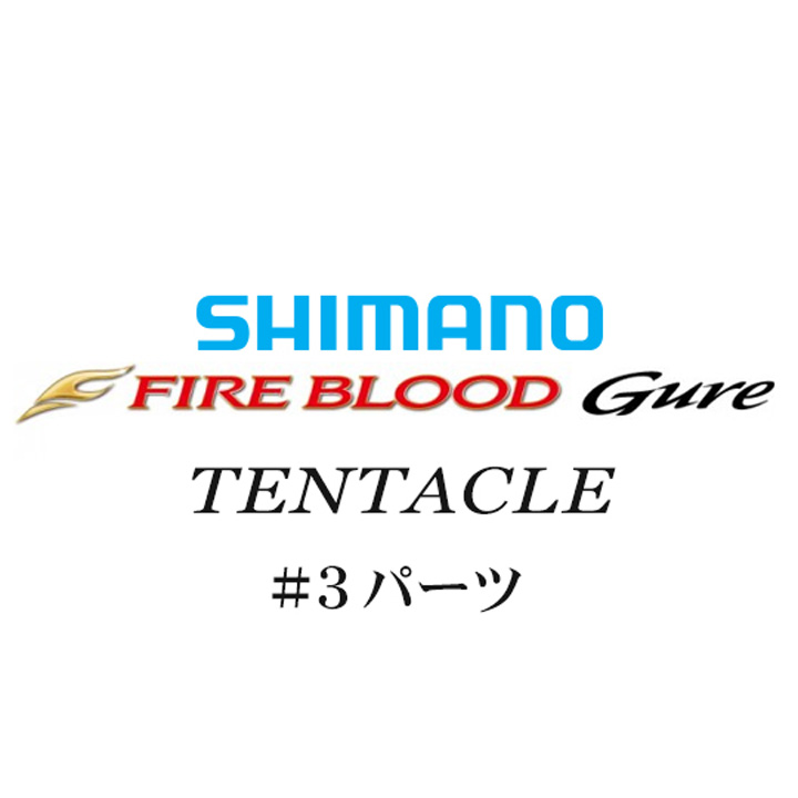 シマノ 13ファイアブラッドグレ テンタクル #03パーツ