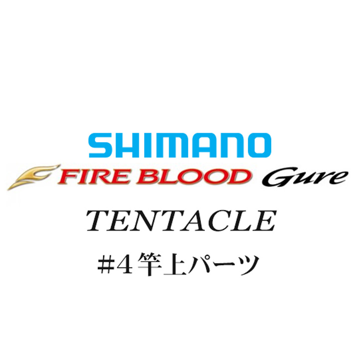シマノ 13ファイアブラッドグレ テンタクル #04竿上パーツ
