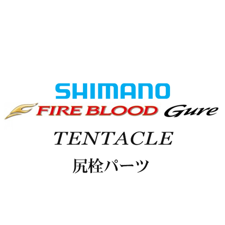 シマノ 13ファイアブラッドグレ テンタクル 尻栓パーツ