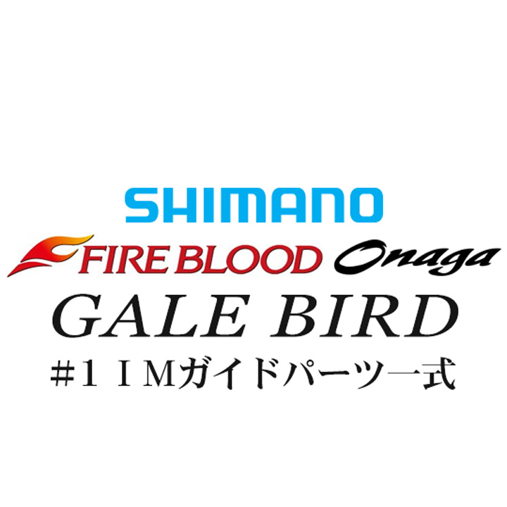 シマノ 13ファイアブラッド尾長 ゲイルバード#1IMガイド一式