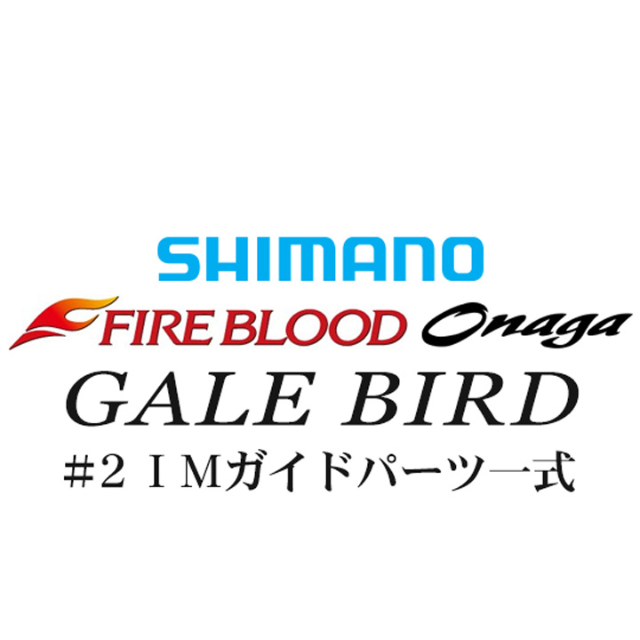 シマノ 13ファイアブラッド尾長 ゲイルバード#2IMガイド一式