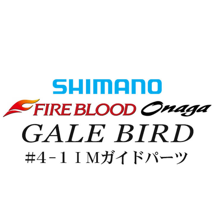 シマノ 13ファイアブラッド尾長 ゲイルバード #4-1IMガイドパーツ