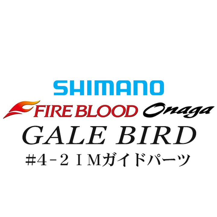 シマノ 13ファイアブラッド尾長 ゲイルバード #4-2IMガイドパーツ
