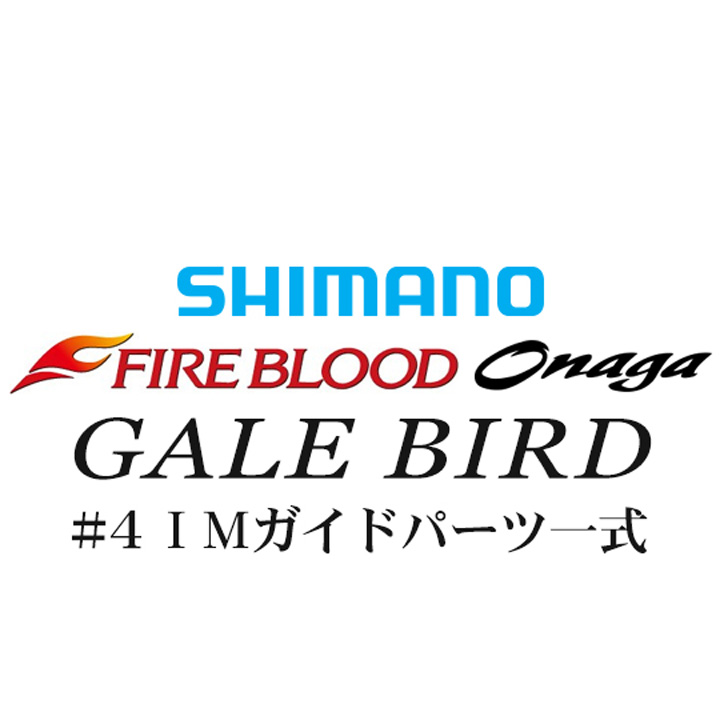 シマノ 13ファイアブラッド尾長 ゲイルバード #4IMガイド一式