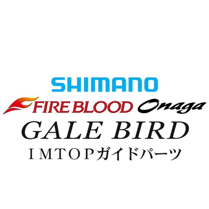 シマノ 13ファイアブラッド尾長 ゲイルバードTOPガイドパーツ