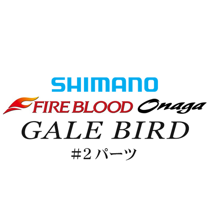 シマノ 13ファイアブラッド尾長 ゲイルバード#02パーツ
