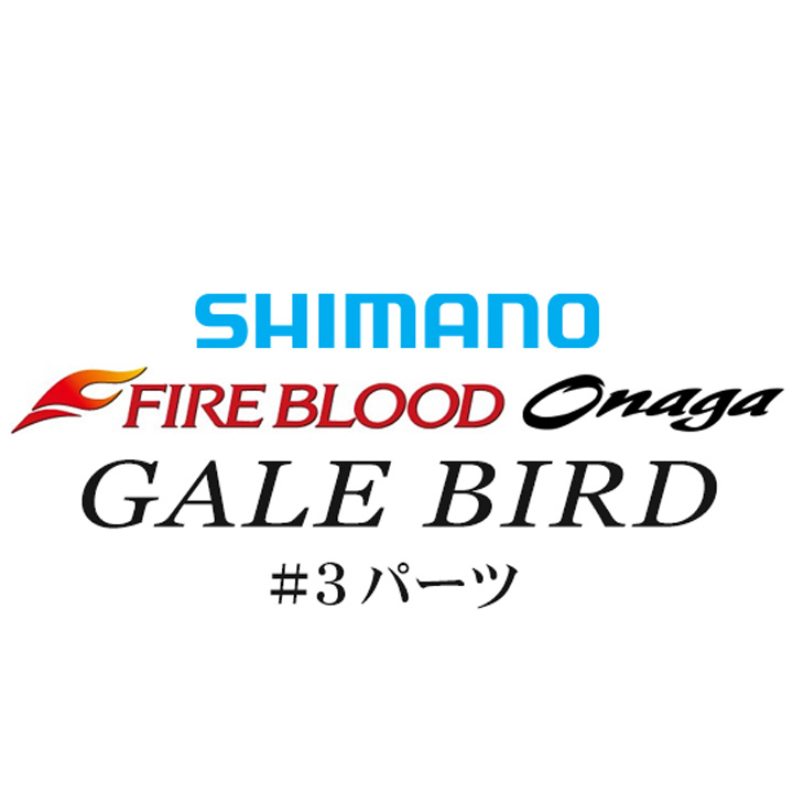 シマノ 13ファイアブラッド尾長 ゲイルバード#03パーツ