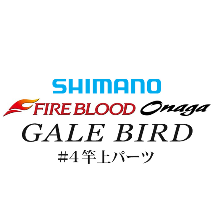 シマノ 13ファイアブラッド尾長 ゲイルバード#04竿上パーツ
