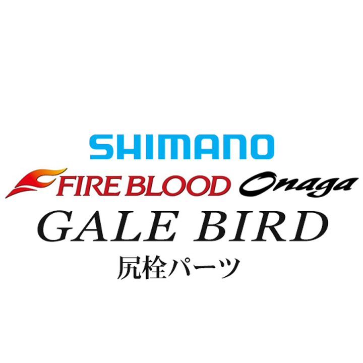 シマノ 13ファイアブラッド尾長 ゲイルバード 尻栓パーツ