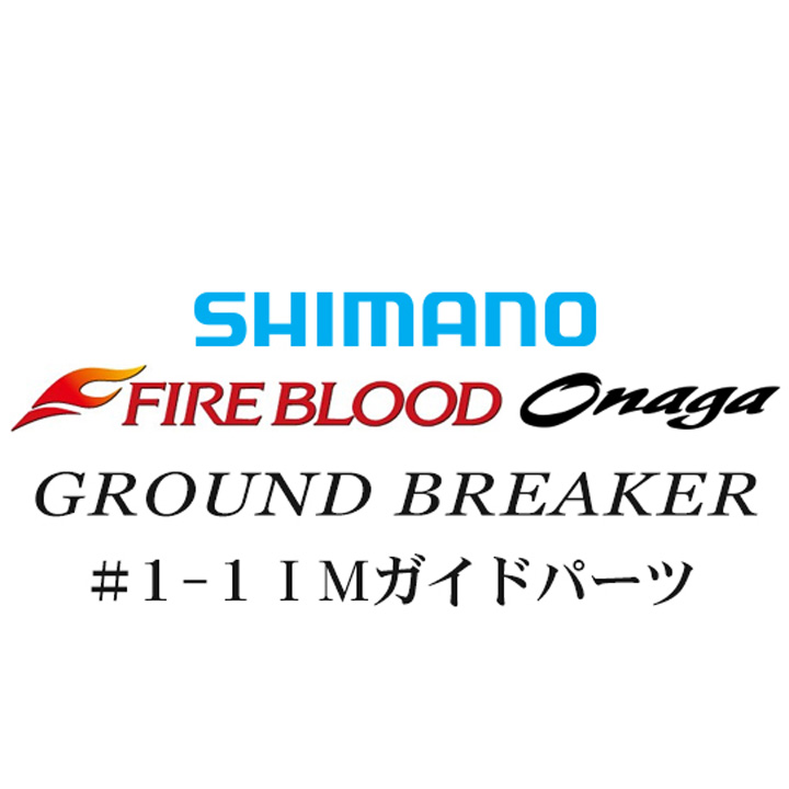 シマノ 13ファイアブラッド尾長 グランドブレーカー #1-1IMガイドパーツ