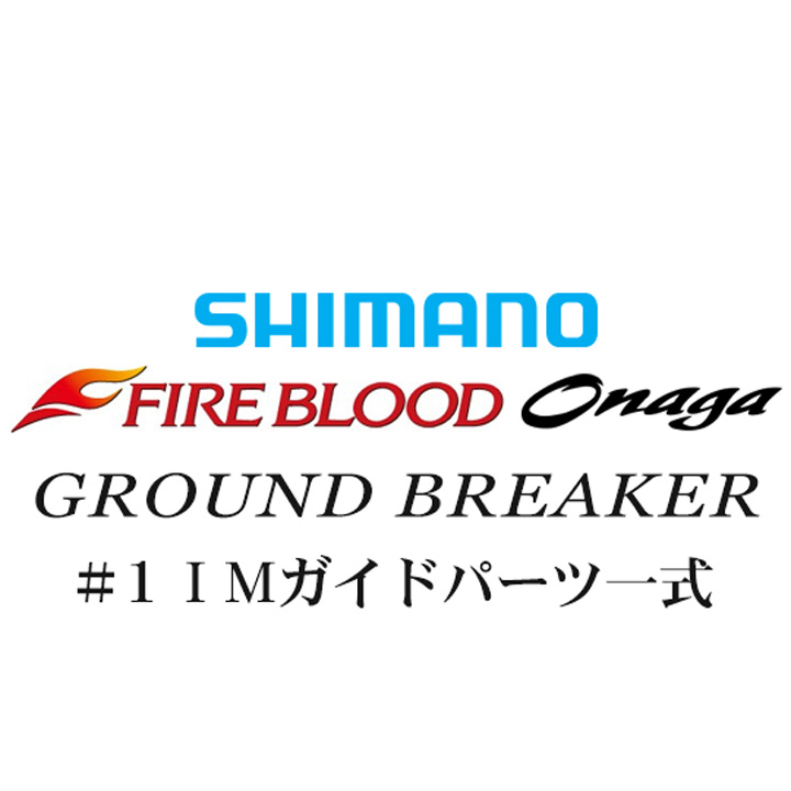 シマノ 13ファイアブラッド尾長 グランドブレーカー#1IMガイド一式