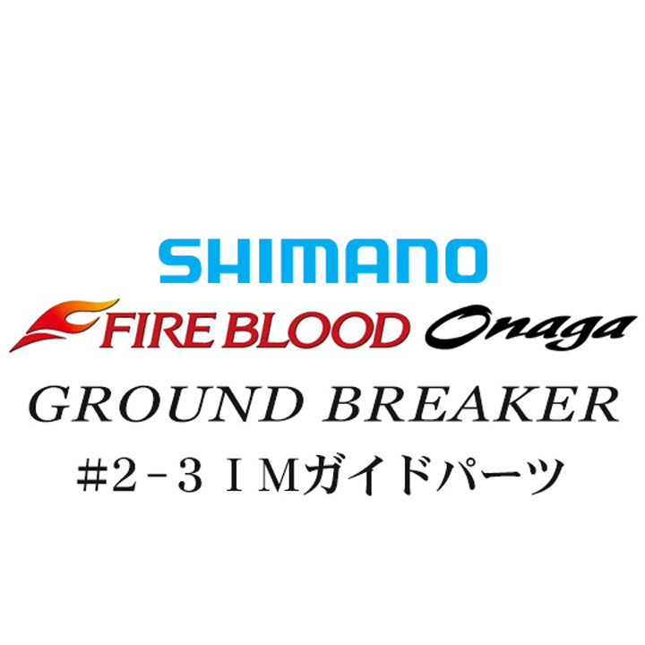 シマノ 13ファイアブラッド尾長 グランドブレーカー #2-3IMガイドパーツ