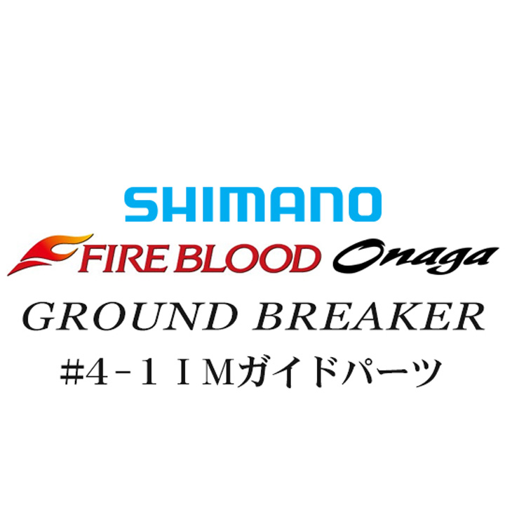 シマノ 13ファイアブラッド尾長 グランドブレーカー #4-1IMガイドパーツ