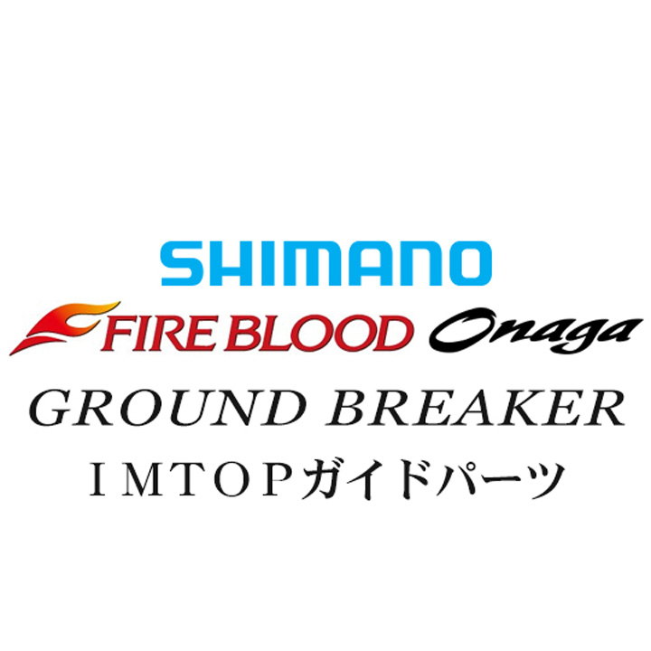 シマノ 13ファイアブラッド尾長 グランドブレーカー TOPガイドパーツ