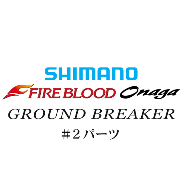 シマノ 13ファイアブラッド尾長 グランドブレーカー #02パーツ