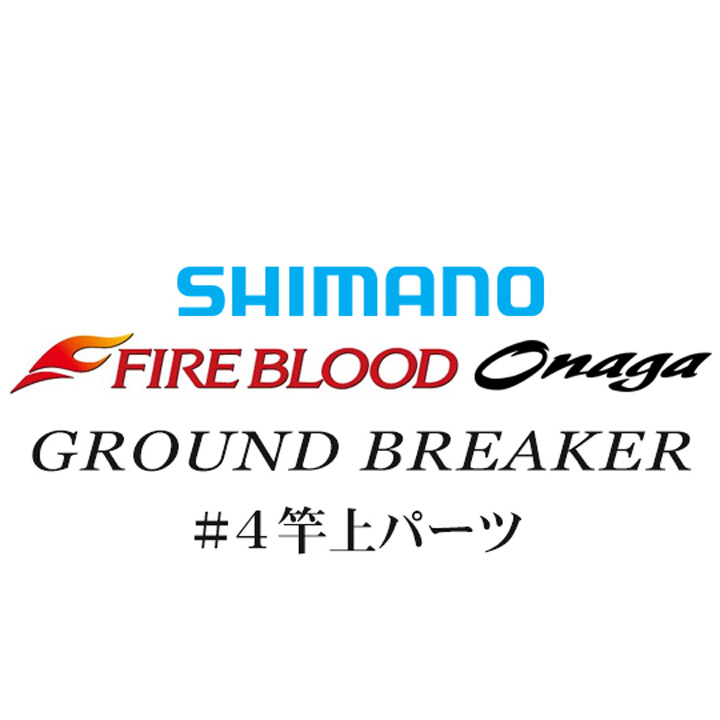 シマノ 13ファイアブラッド尾長 グランドブレーカー #04竿上パーツ