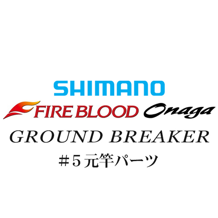 シマノ 13ファイアブラッド尾長 グランドブレーカー #05V元竿パーツ