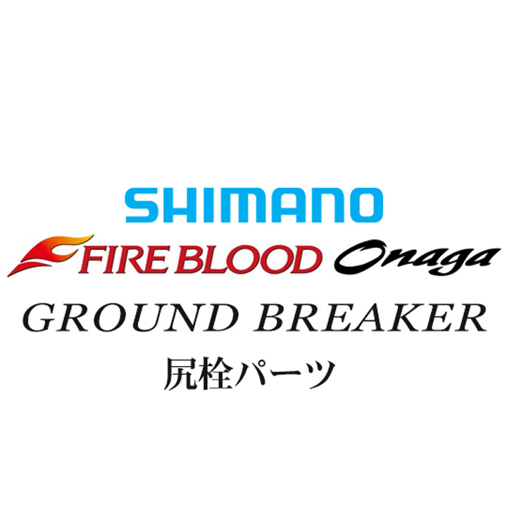 シマノ 13ファイアブラッド尾長 グランドブレーカー尻栓パーツ