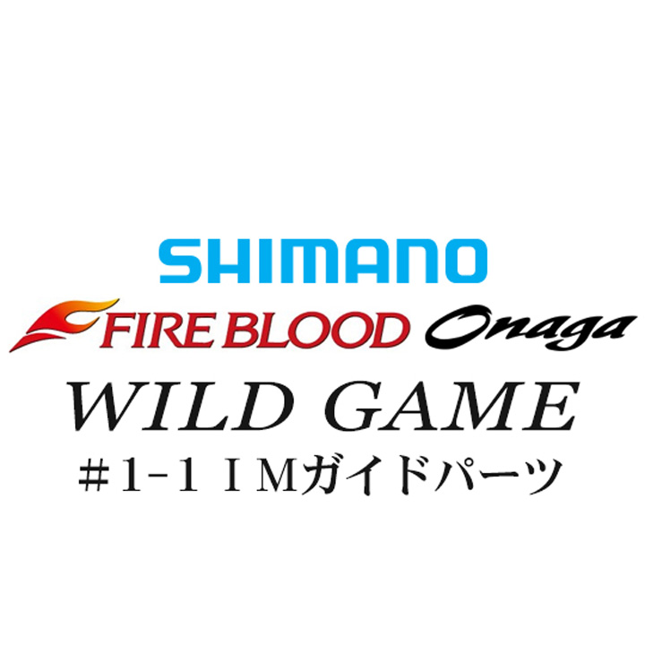 シマノ 13ファイアブラッド尾長 ワイルドゲーム #1-1IMガイドパーツ