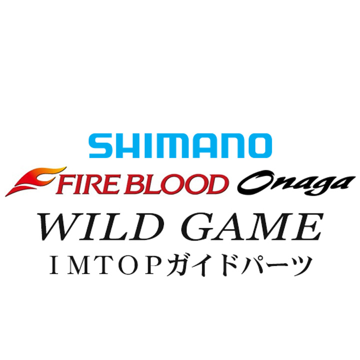 シマノ 13ファイアブラッド尾長 ワイルドゲーム TOPガイドパーツ