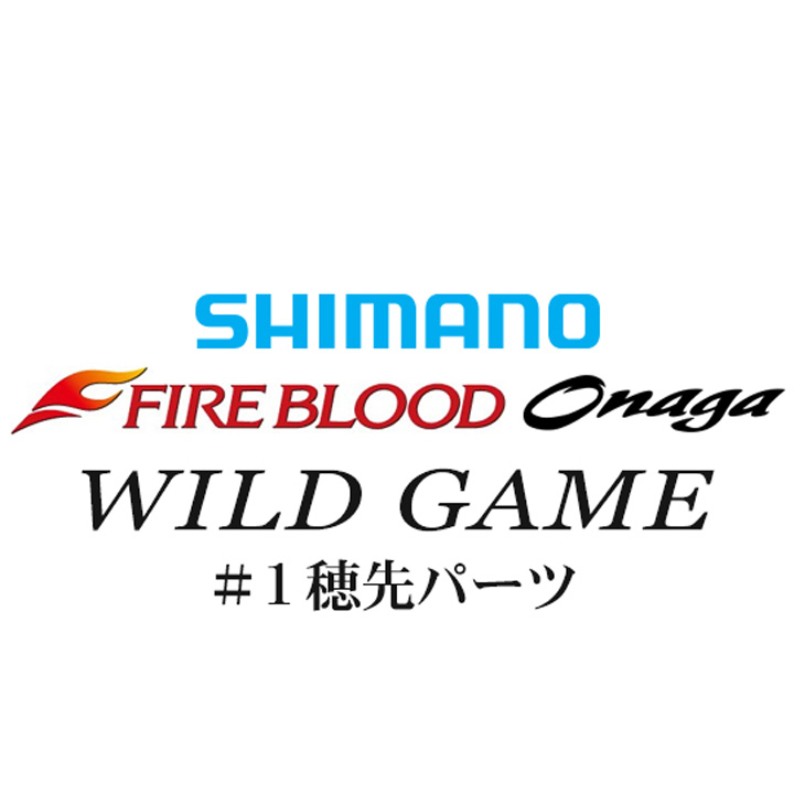 シマノ 13ファイアブラッド尾長 ワイルドゲーム#01P穂先パーツ