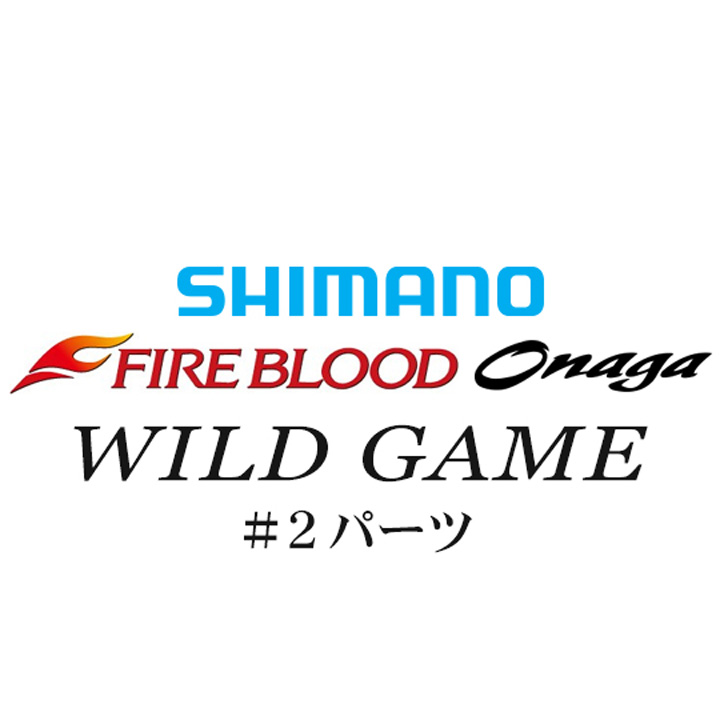 シマノ 13ファイアブラッド尾長 ワイルドゲーム#02パーツ