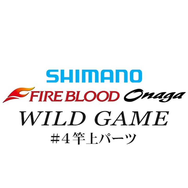 シマノ 13ファイアブラッド尾長 ワイルドゲーム#04竿上パーツ