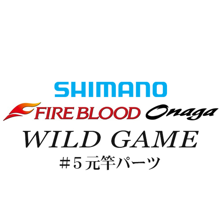 シマノ 13ファイアブラッド尾長 ワイルドゲーム#05V元竿パーツ