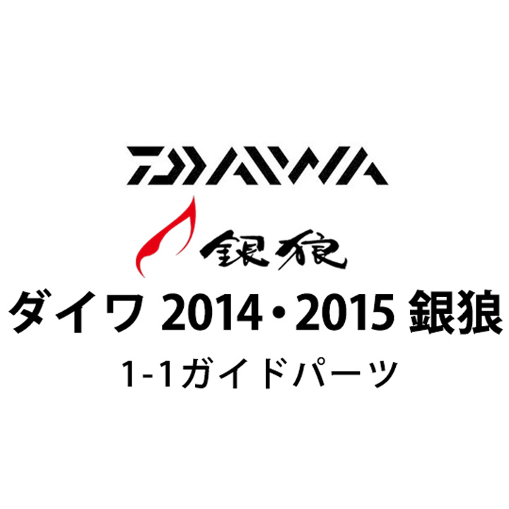 ダイワ 2014・2015 銀狼 1-1ガイドパーツ