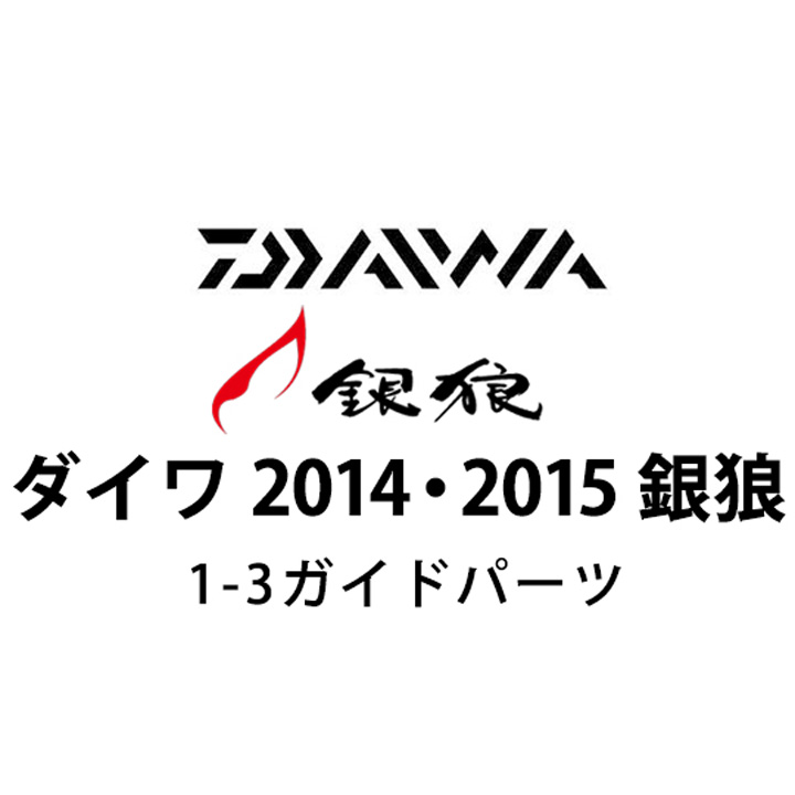 ダイワ 2014・2015 銀狼 1-3ガイドパーツ