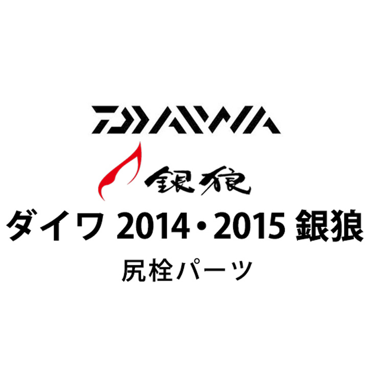 ダイワ 2014・2015 銀狼 尻栓パーツ