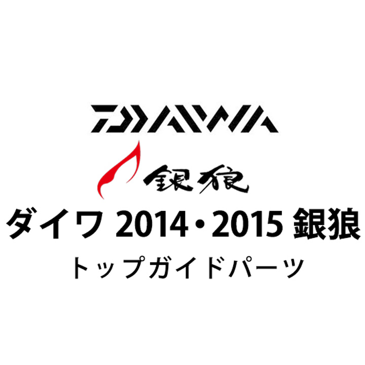 ダイワ 2014・2015 銀狼 トップガイドパーツ